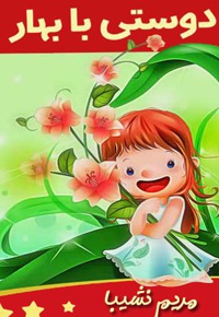 دوستی با بهار